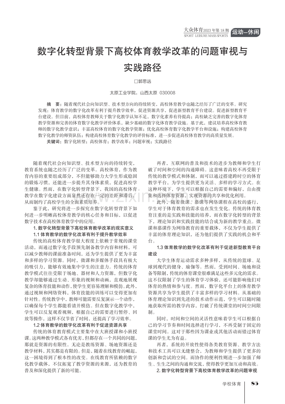 数字化转型背景下高校体育教学改革的问题审视与实践路径.pdf_第1页