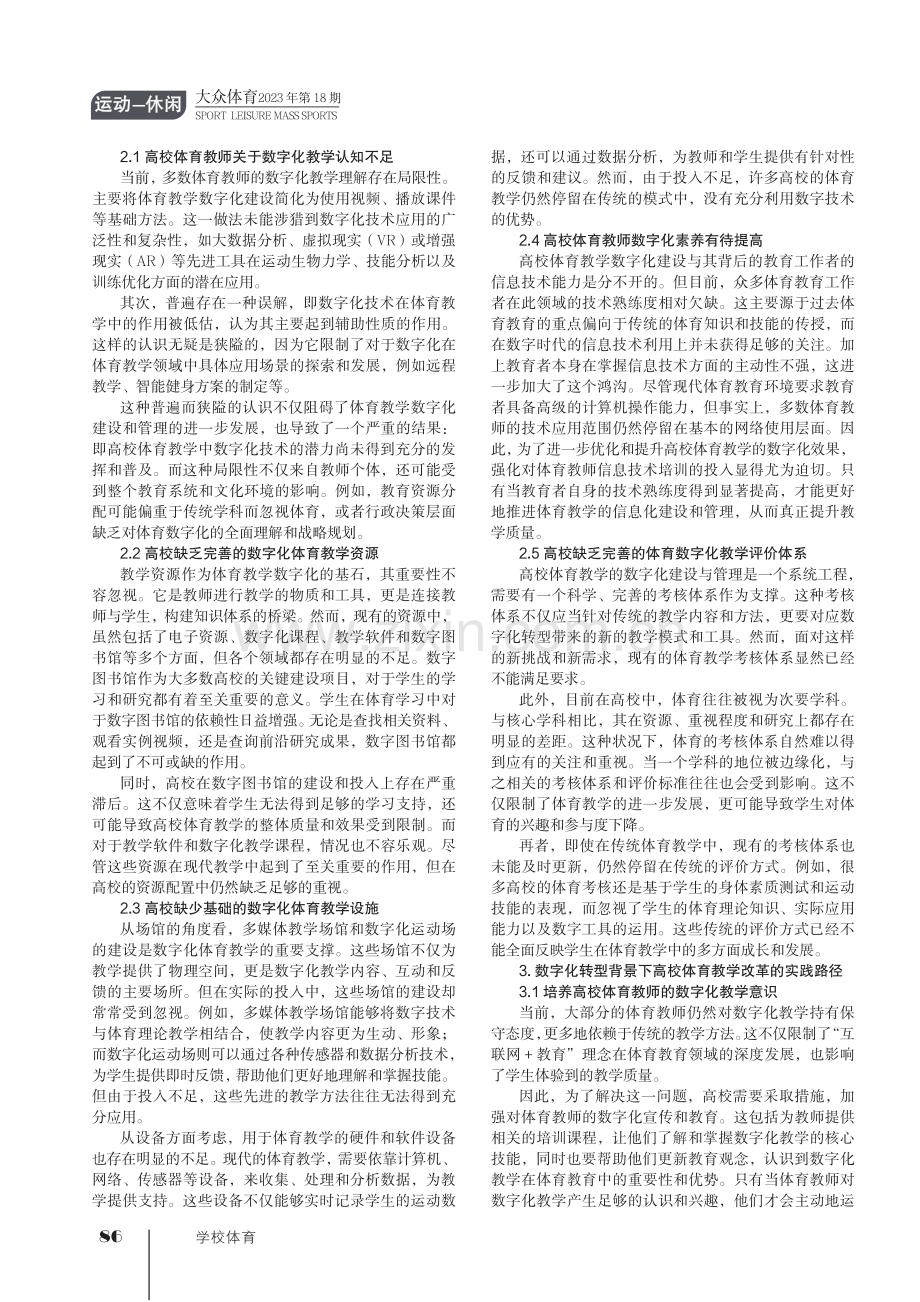 数字化转型背景下高校体育教学改革的问题审视与实践路径.pdf_第2页