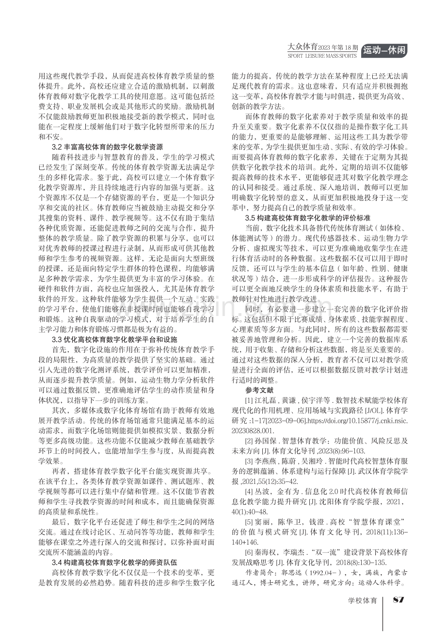 数字化转型背景下高校体育教学改革的问题审视与实践路径.pdf_第3页