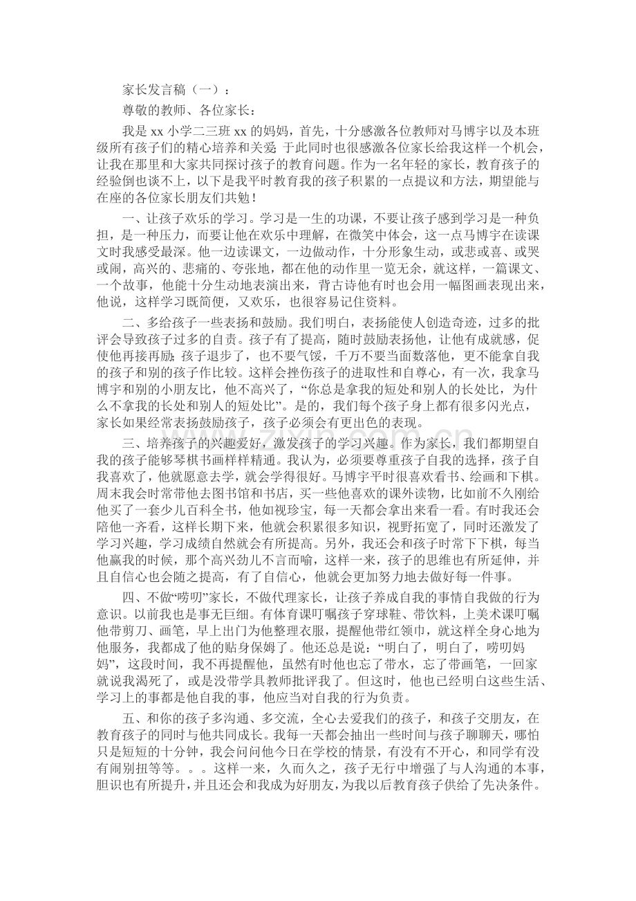 家长发言稿致辞演讲稿发言稿5篇.docx_第1页