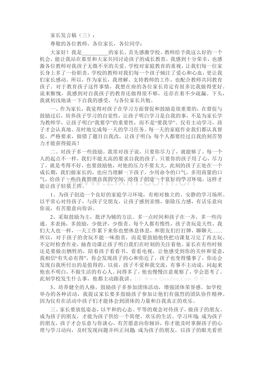 家长发言稿致辞演讲稿发言稿5篇.docx_第3页