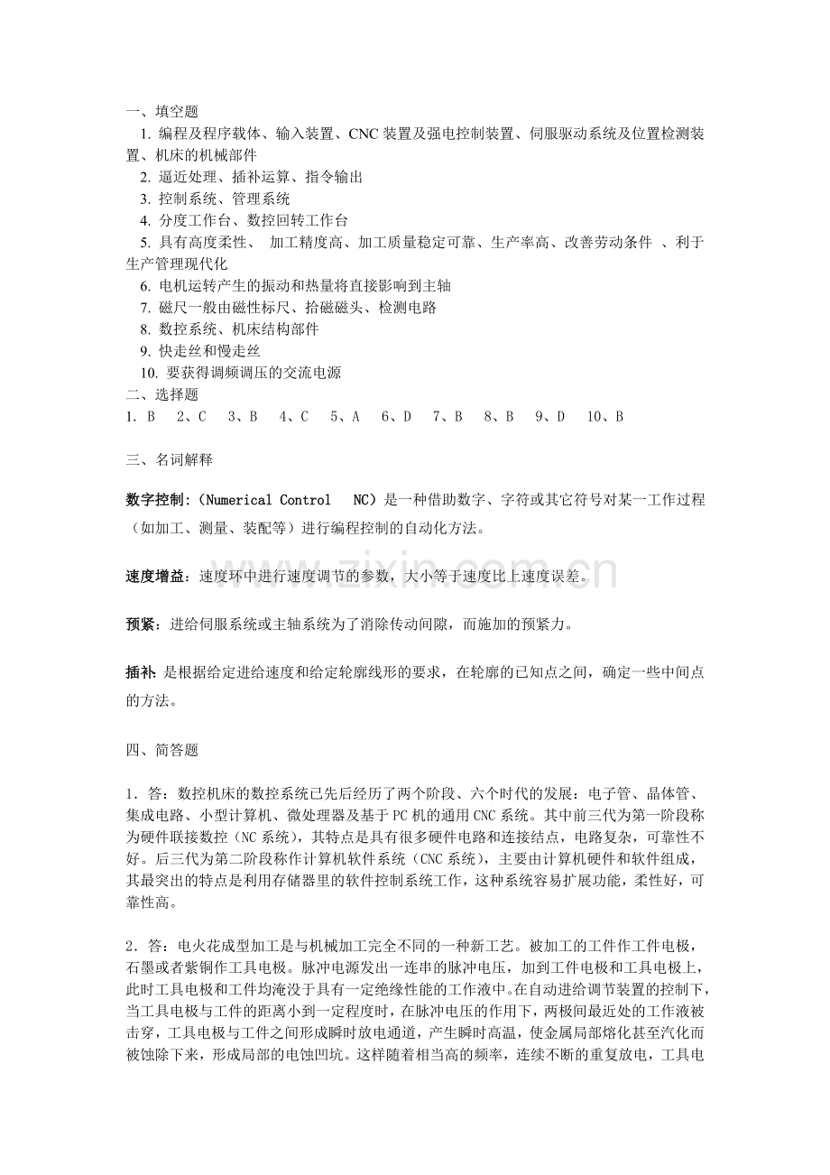 《数控机床》检测题一答案.doc_第1页