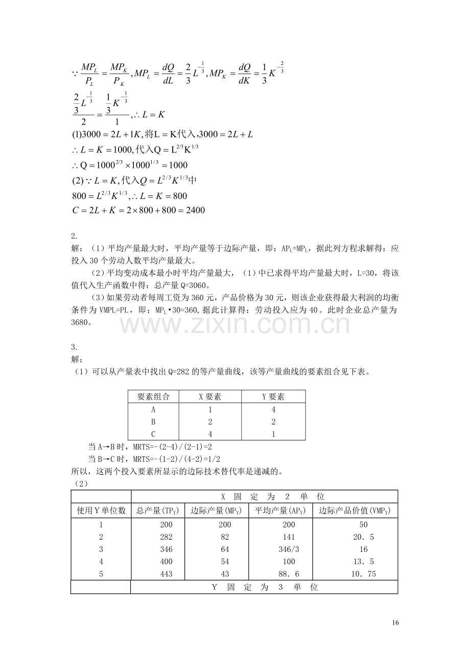 微观经济学教材练习题解答-第6章.doc_第3页