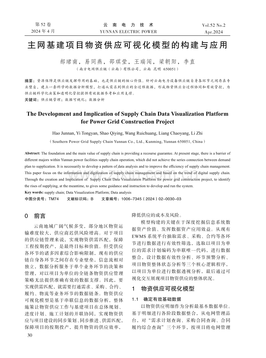 主网基建项目物资供应可视化模型的构建与应用.pdf_第1页