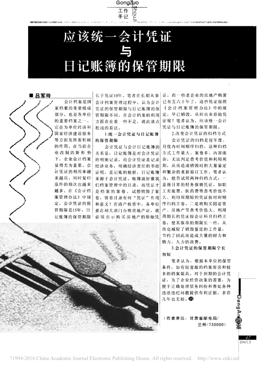 应该统一会计凭证与日记账簿的保管期限.pdf_第1页