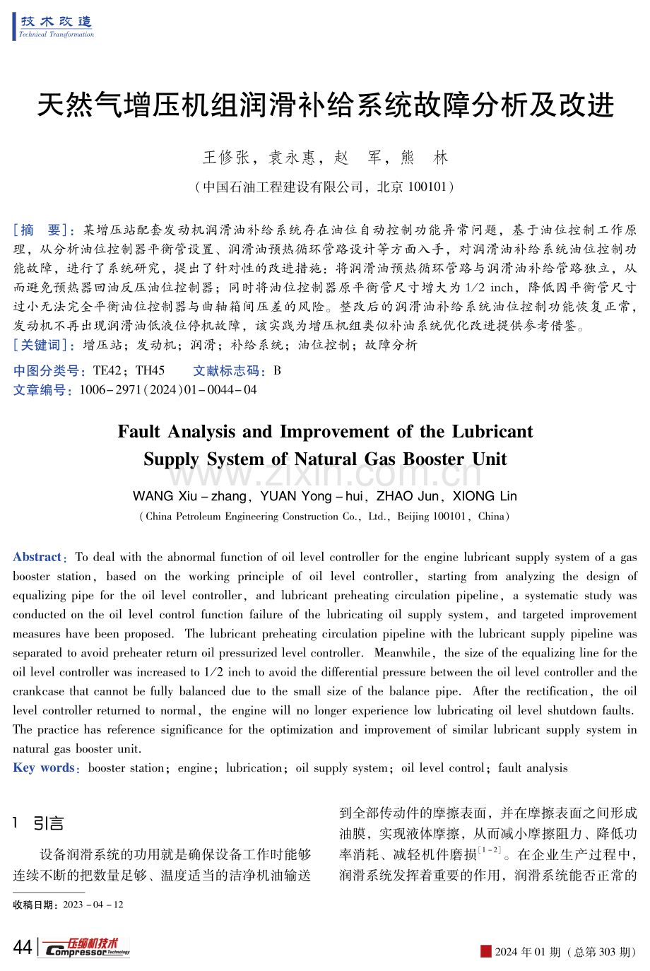 天然气增压机组润滑补给系统故障分析及改进.pdf_第1页