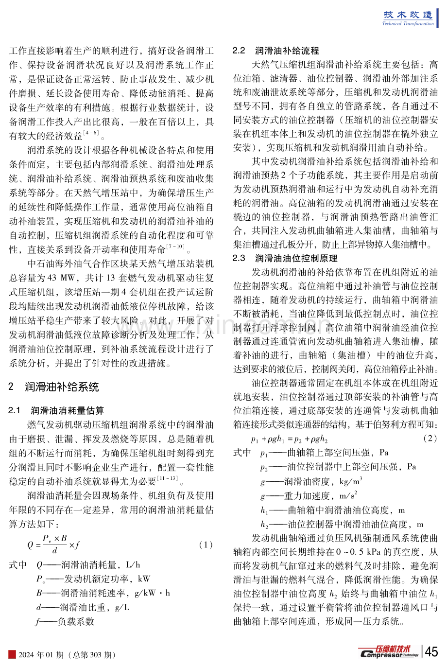 天然气增压机组润滑补给系统故障分析及改进.pdf_第2页