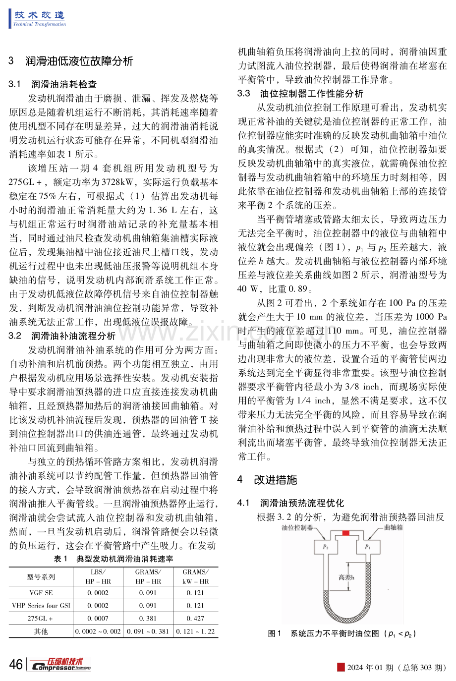 天然气增压机组润滑补给系统故障分析及改进.pdf_第3页