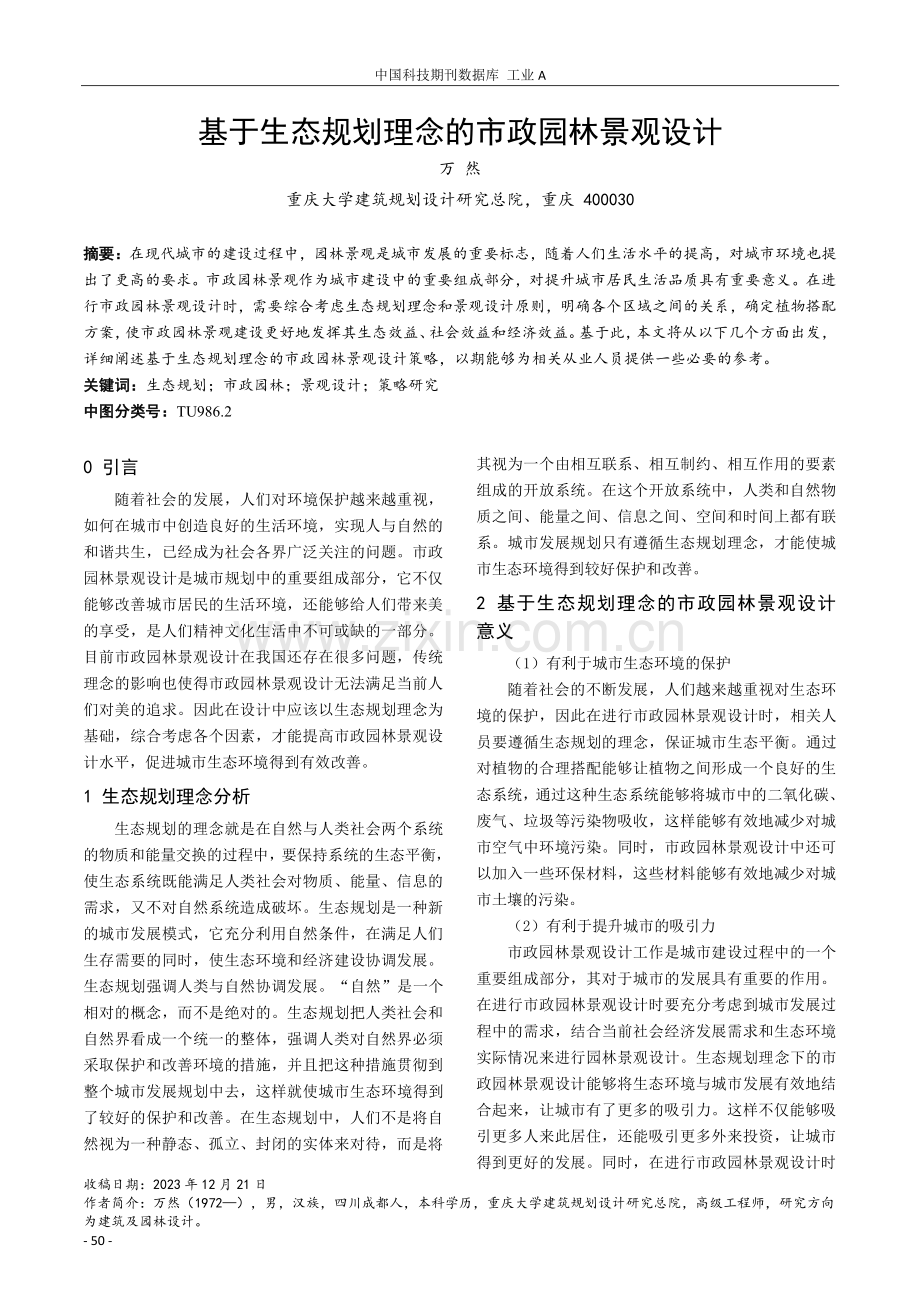 基于生态规划理念的市政园林景观设计.pdf_第1页