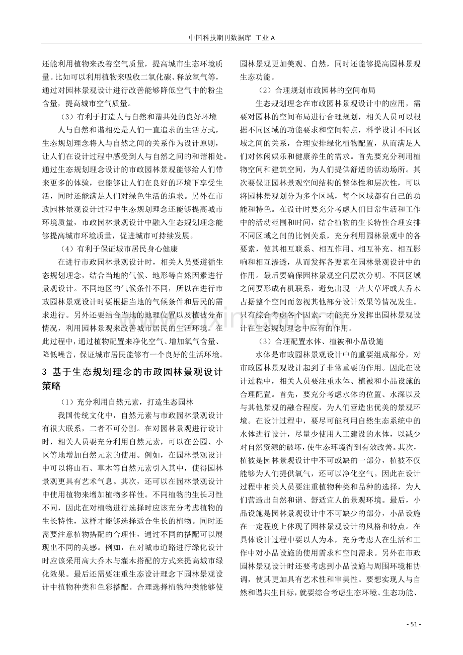 基于生态规划理念的市政园林景观设计.pdf_第2页