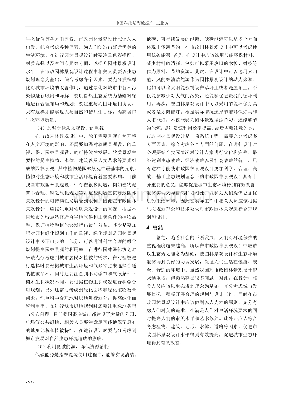 基于生态规划理念的市政园林景观设计.pdf_第3页