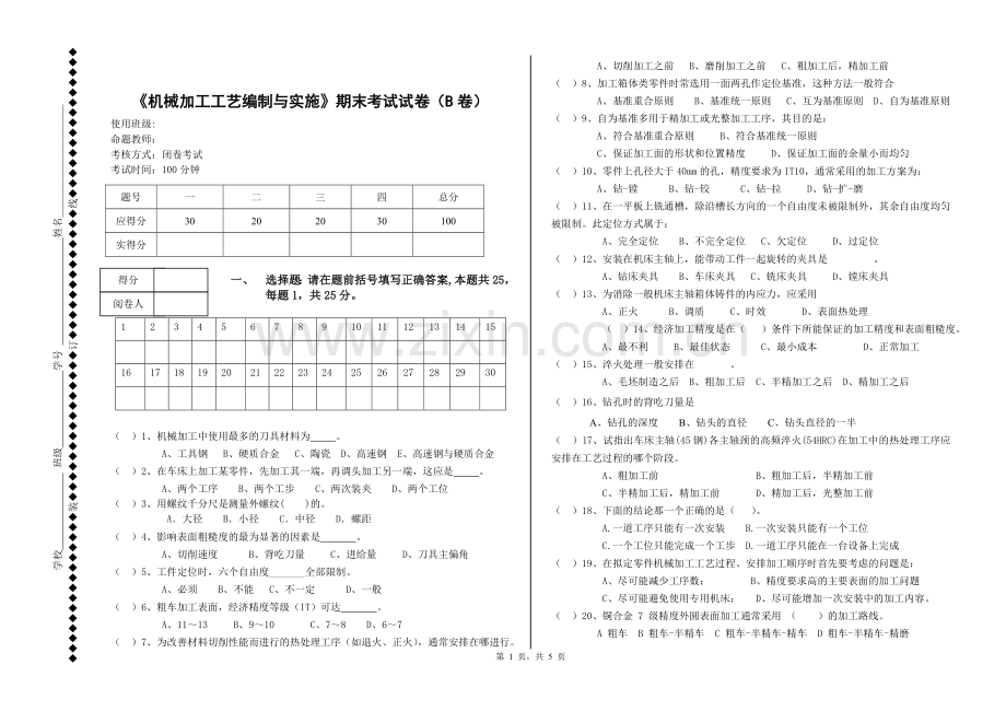 《机械加工工艺编制与实施》试卷模拟测试题及答案.doc_第1页