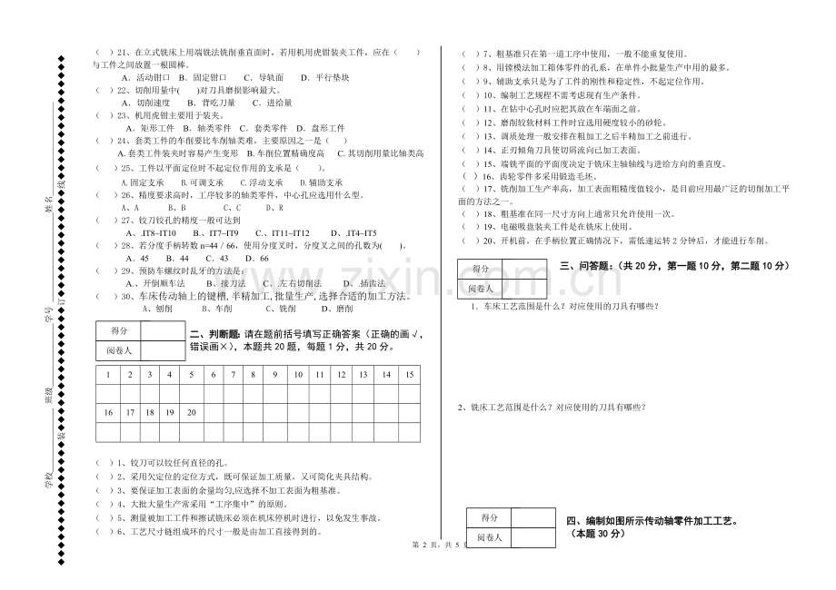 《机械加工工艺编制与实施》试卷模拟测试题及答案.doc_第2页