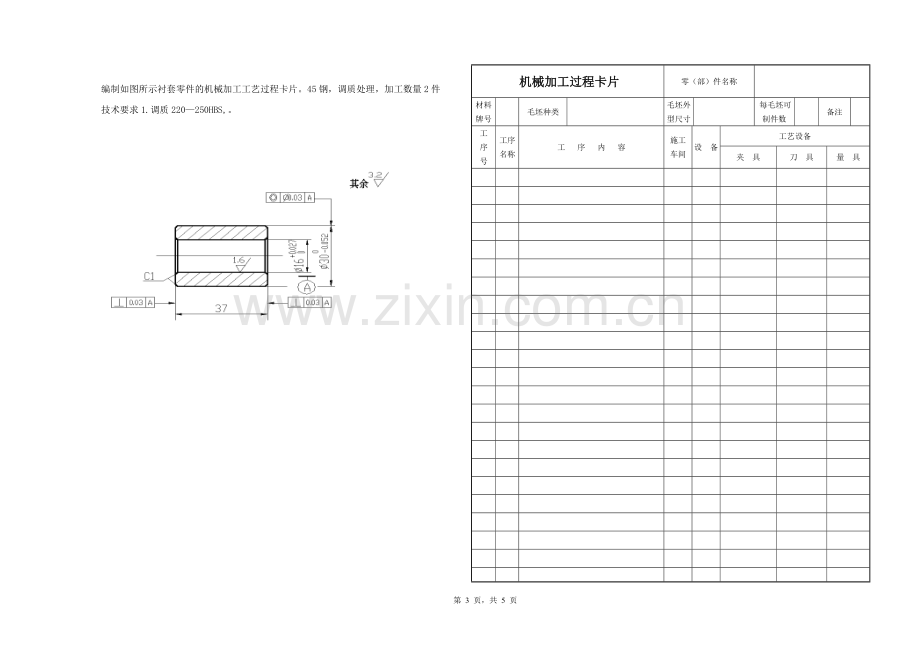 《机械加工工艺编制与实施》试卷模拟测试题及答案.doc_第3页