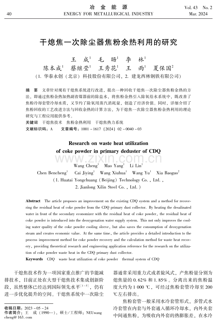 干熄焦一次除尘器焦粉余热利用的研究.pdf_第1页