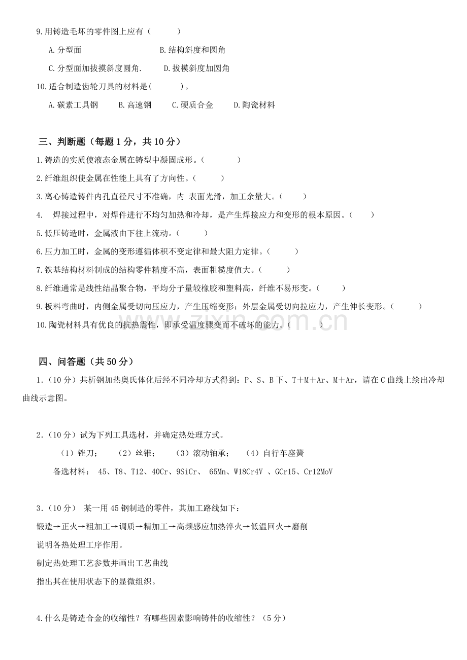 工程材料及成形工艺基础教学讲稿-教案试题二.doc_第2页