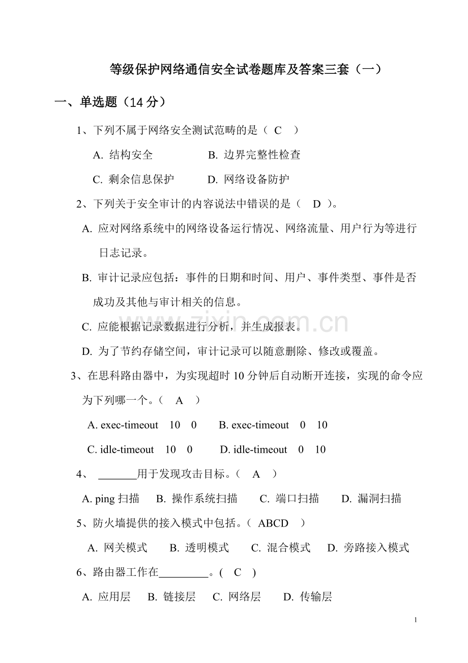 等级保护网络通信安全试卷题库及答案三套.doc_第1页