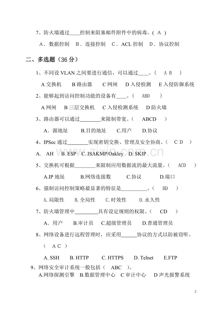 等级保护网络通信安全试卷题库及答案三套.doc_第2页