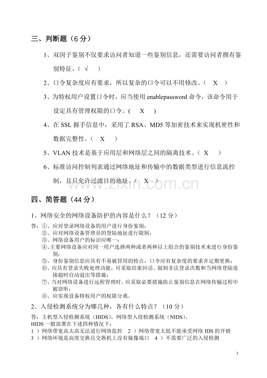 等级保护网络通信安全试卷题库及答案三套.doc_第3页