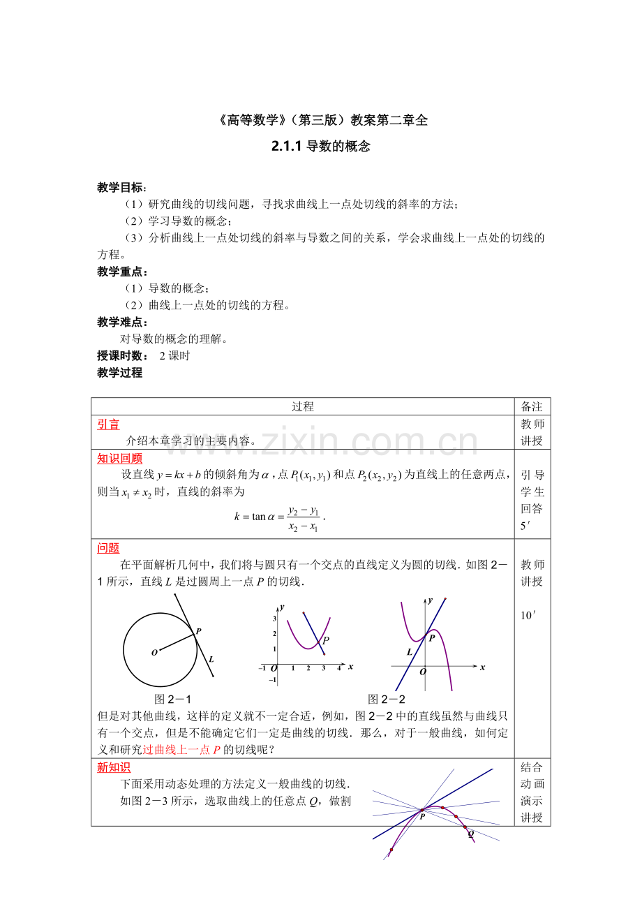 《高等数学》(第三版)教案第二章全.doc_第1页