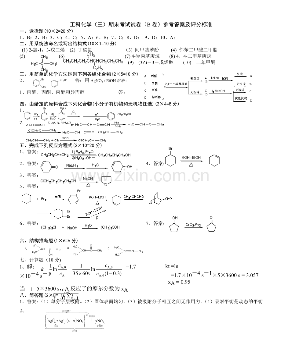 工科化学B卷答案.doc_第1页