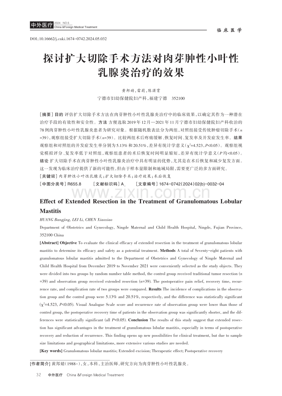 探讨扩大切除手术方法对肉芽肿性小叶性乳腺炎治疗的效果.pdf_第1页