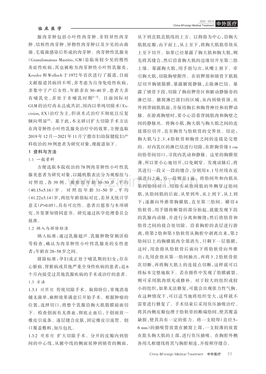 探讨扩大切除手术方法对肉芽肿性小叶性乳腺炎治疗的效果.pdf_第2页