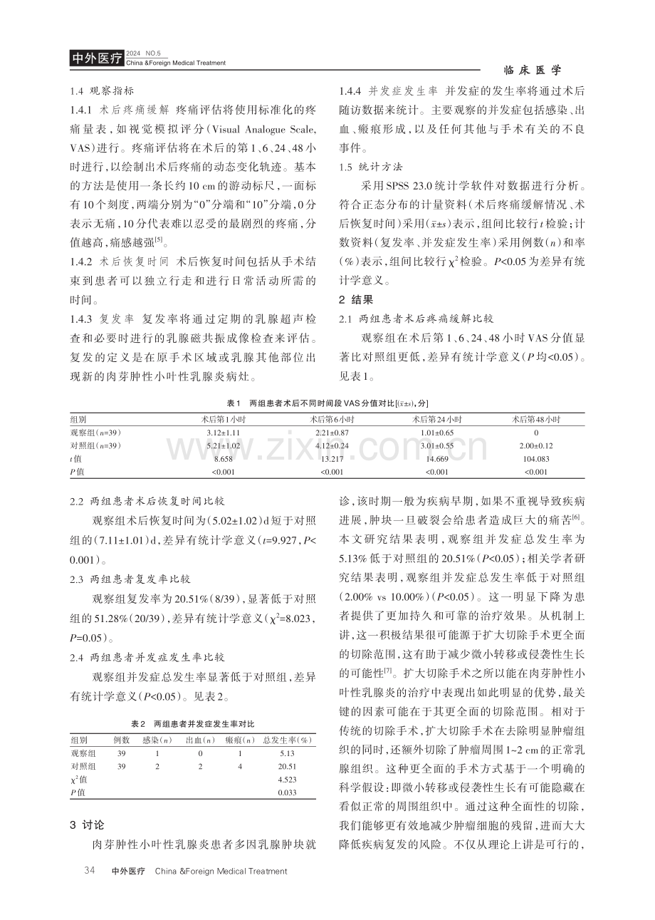 探讨扩大切除手术方法对肉芽肿性小叶性乳腺炎治疗的效果.pdf_第3页