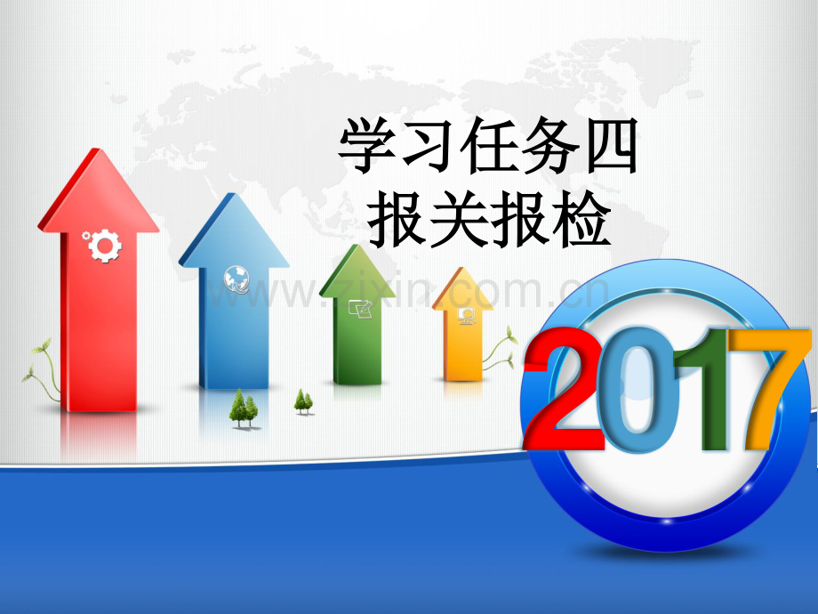 学习任务四(报关报检)国际货代集装箱海运操作实务.pdf_第1页