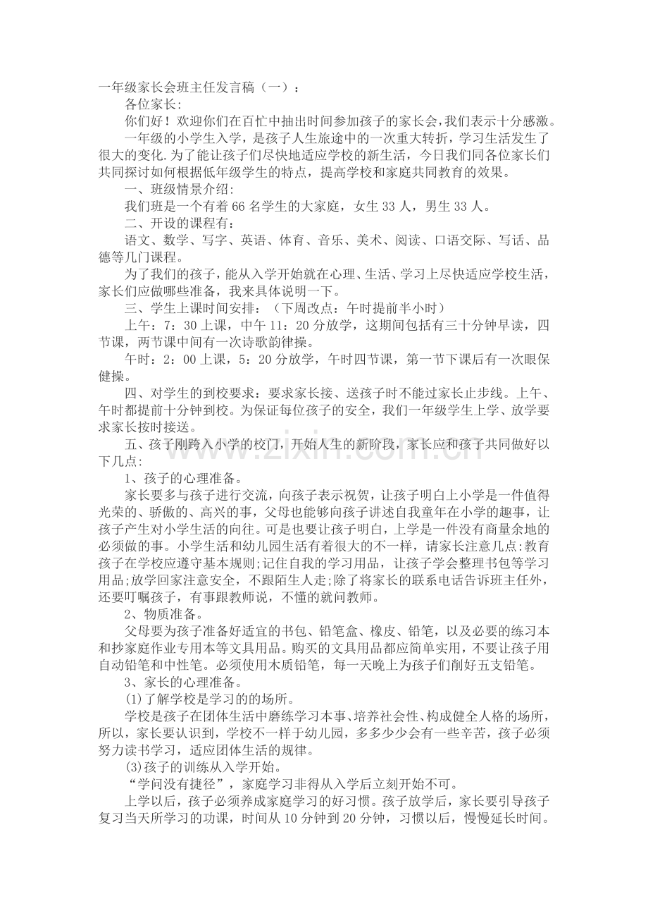 一年级家长会班主任发言稿(5篇)发言稿致辞演讲致词演讲稿5篇.docx_第1页