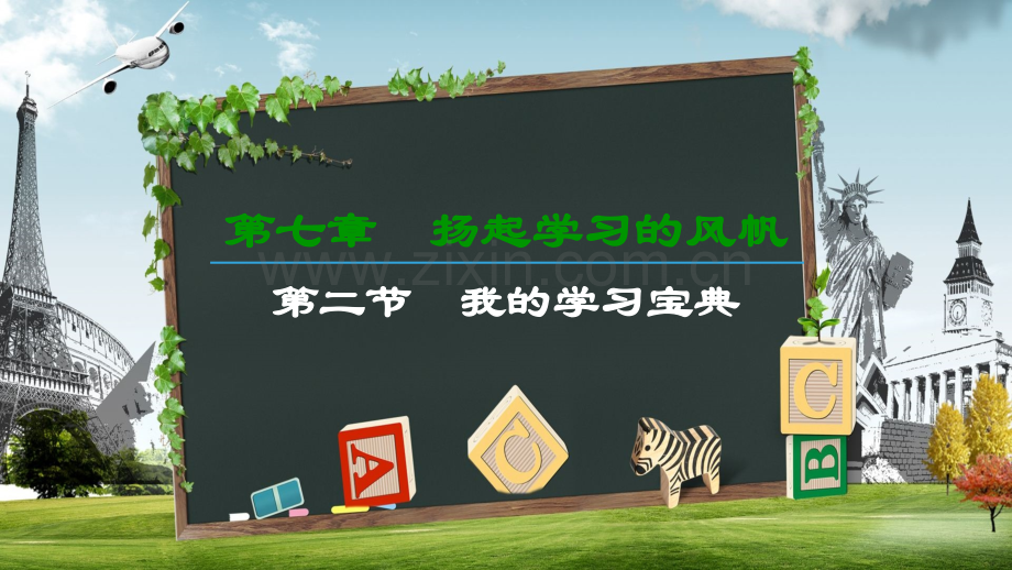 中职-心里健康教育第七章-第二节-我的学习宝典.ppt_第1页