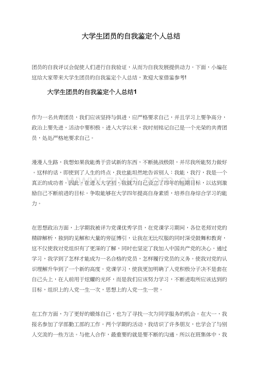 大学生团员的自我鉴定个人总结.doc_第1页