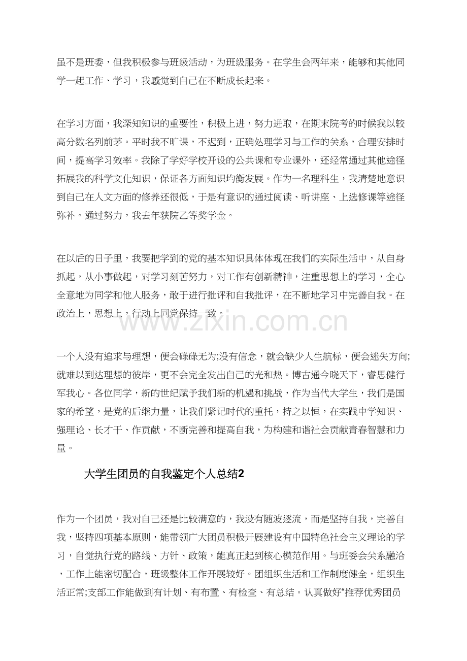 大学生团员的自我鉴定个人总结.doc_第2页