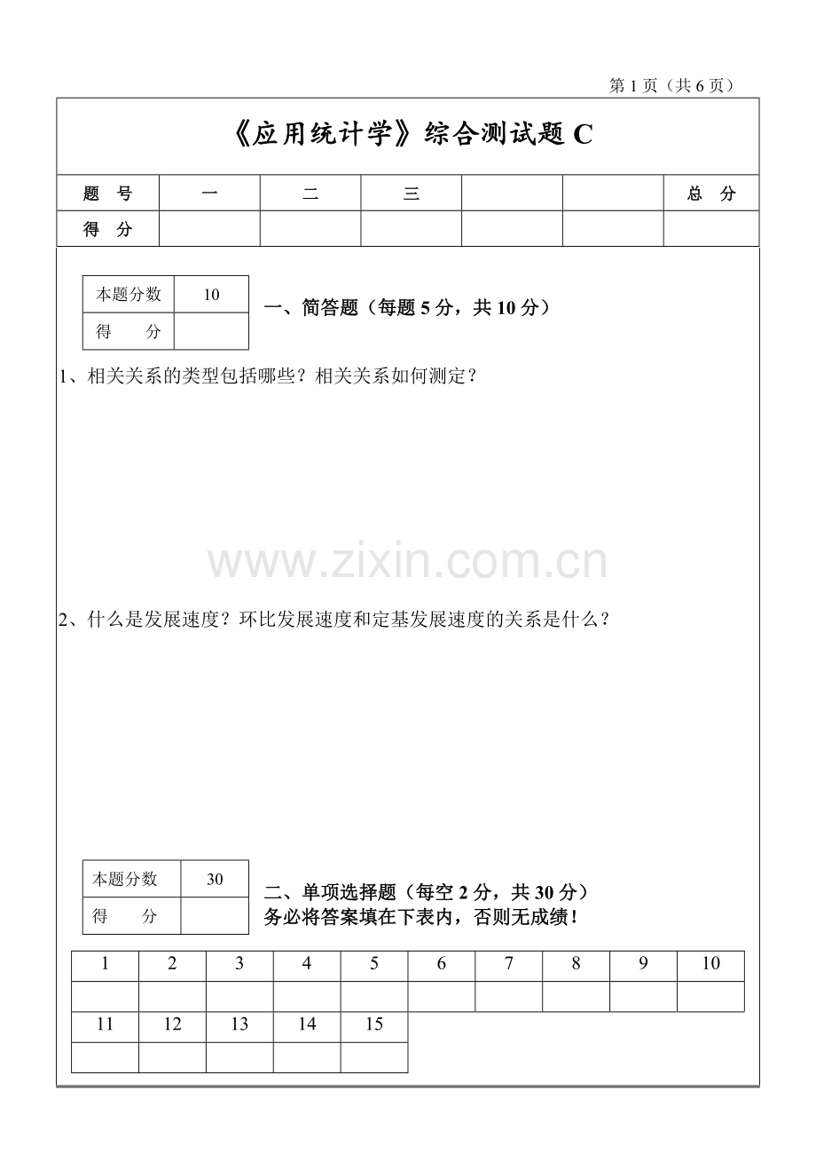 应用统计学综合测试题2套及答案.doc_第1页