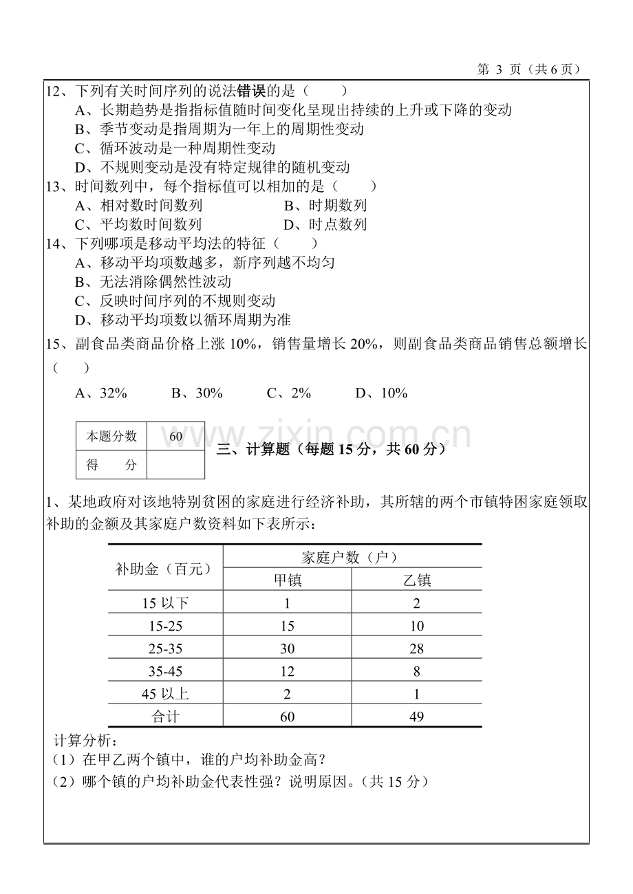 应用统计学综合测试题2套及答案.doc_第3页