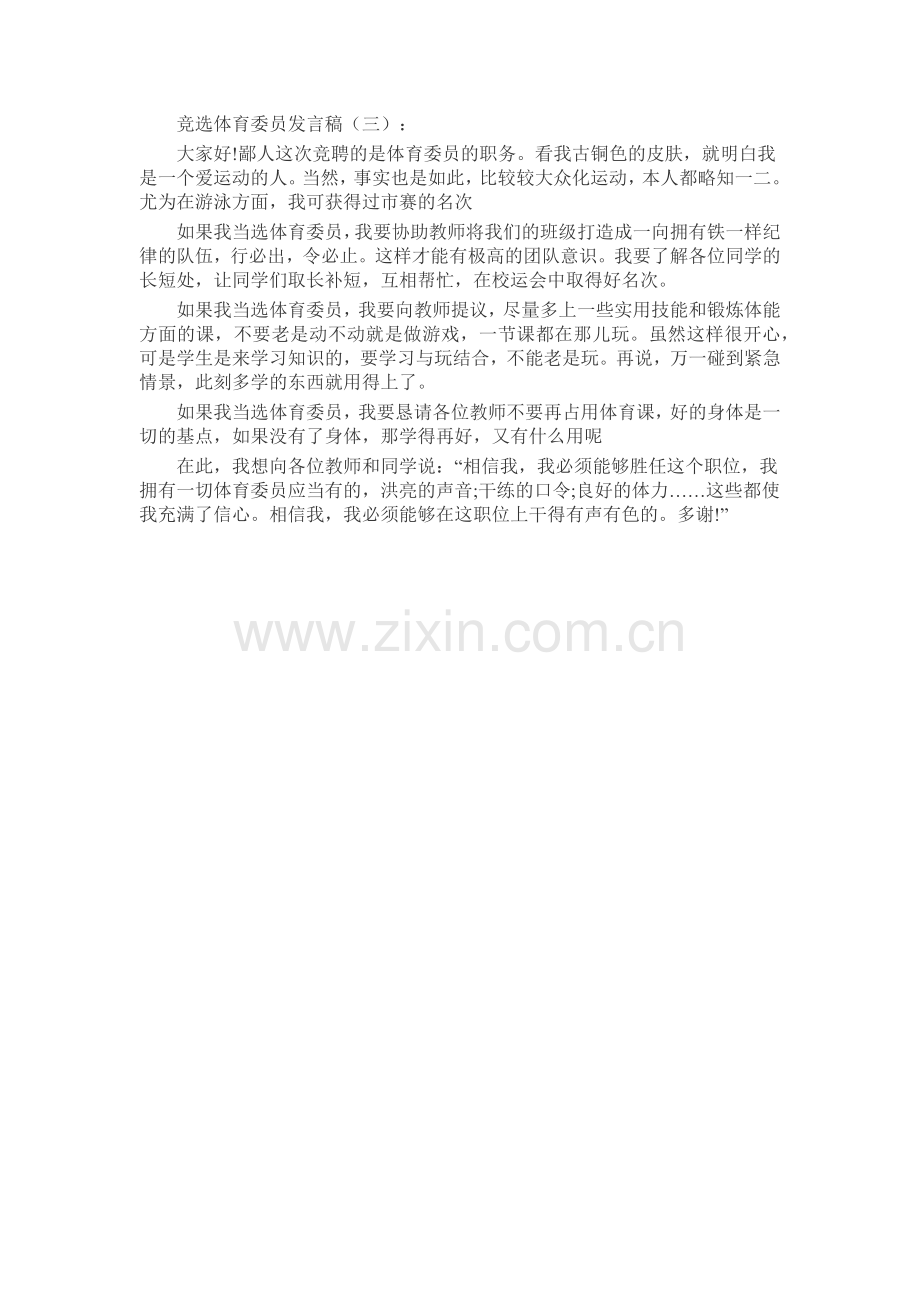 竞选体育委员发言稿致辞演讲稿发言稿5篇.docx_第2页