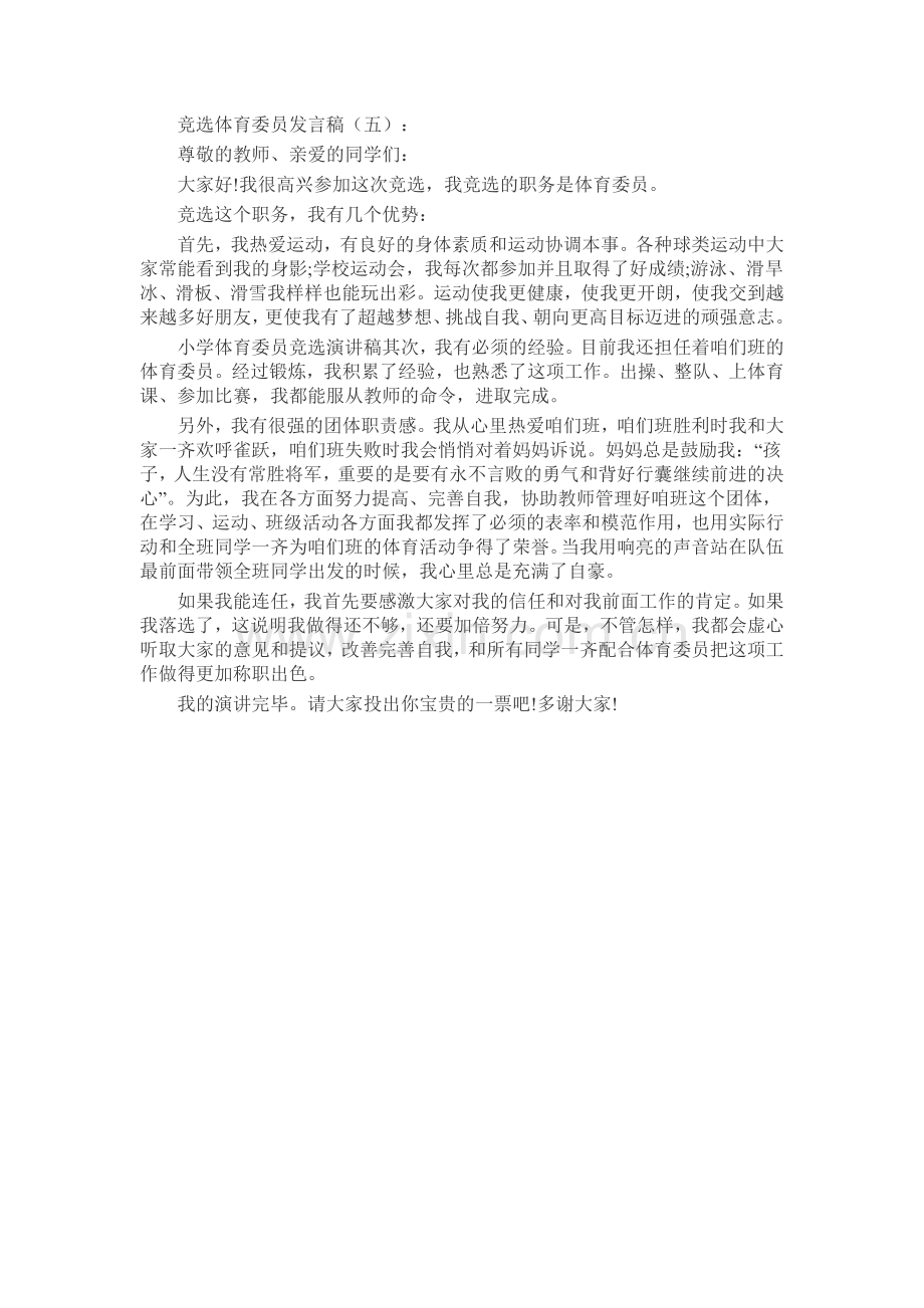 竞选体育委员发言稿致辞演讲稿发言稿5篇.docx_第3页