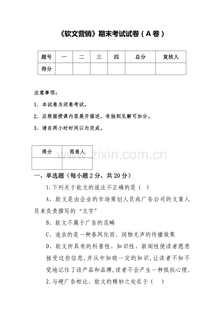 软文营销A卷.docx_第1页