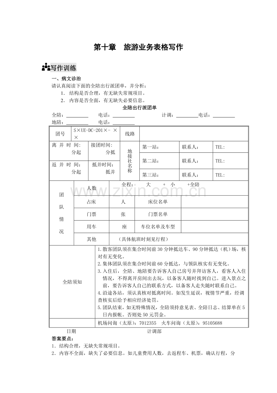 《旅游应用文写作--复习题带答案-第十章xt.doc_第1页