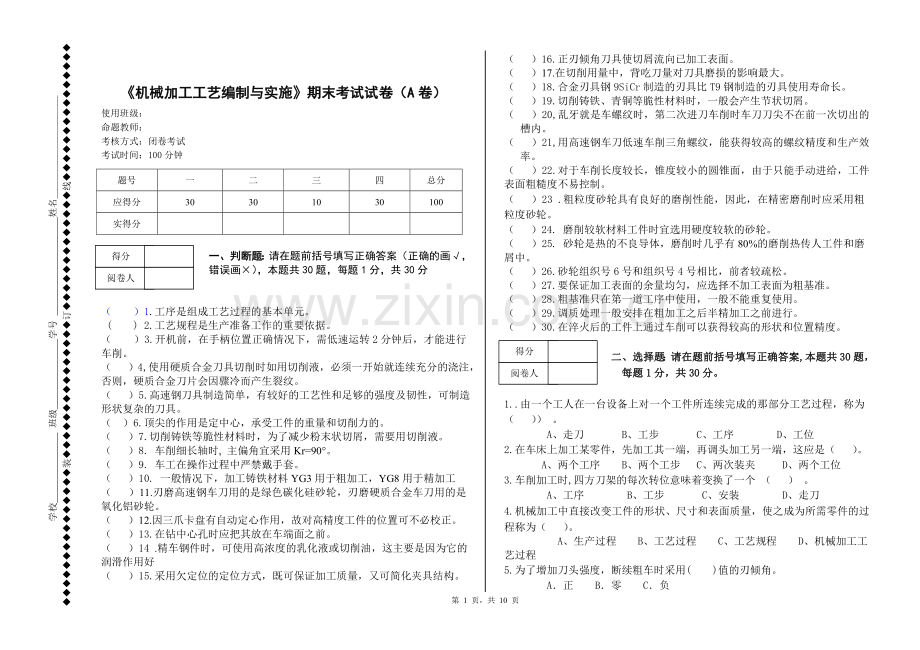 《机械加工工艺编制与实施》ab卷期末考试题及答案.doc_第1页