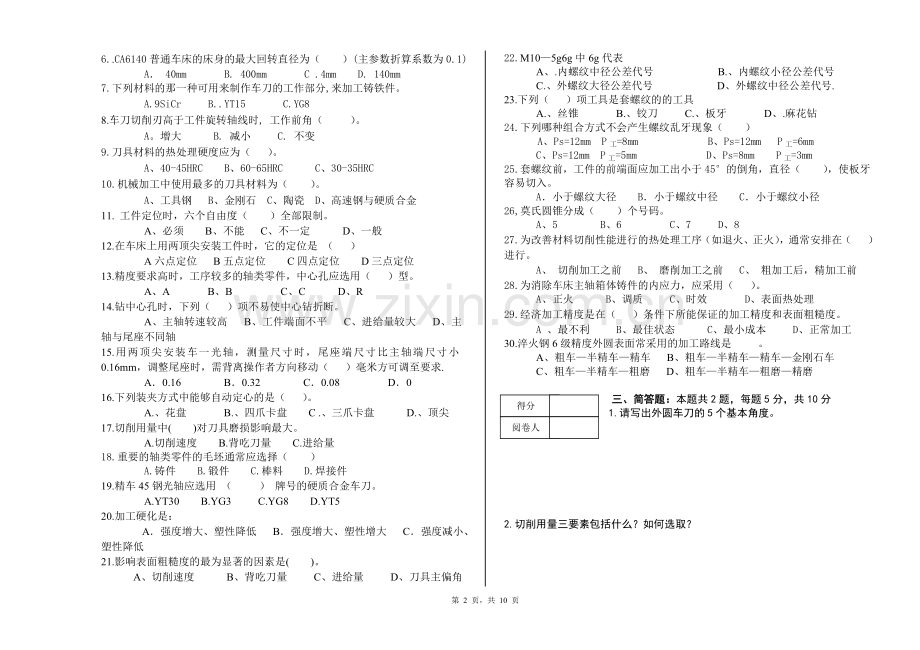 《机械加工工艺编制与实施》ab卷期末考试题及答案.doc_第2页