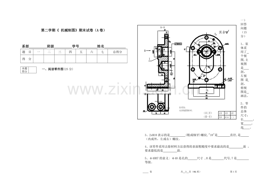 《机械识图与项目训练》试卷8.doc_第1页