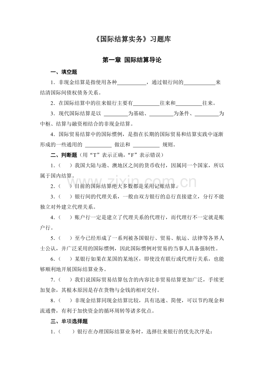 国际结算实务习题库带答案章节练习题复习题思考题章末测试题1-10章全.doc_第1页