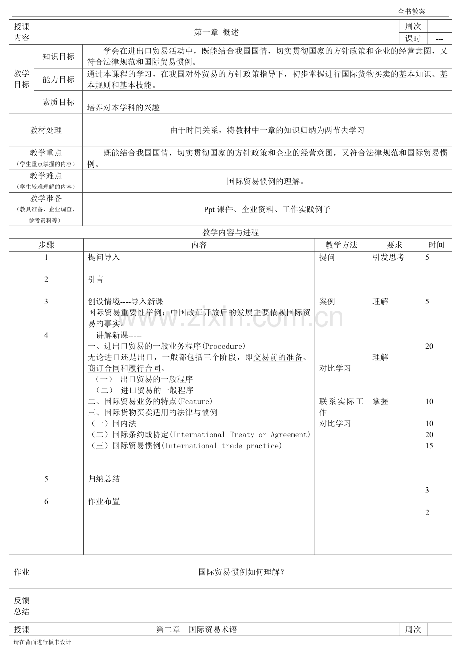 《国际贸易实务》全书电子教案.doc_第1页