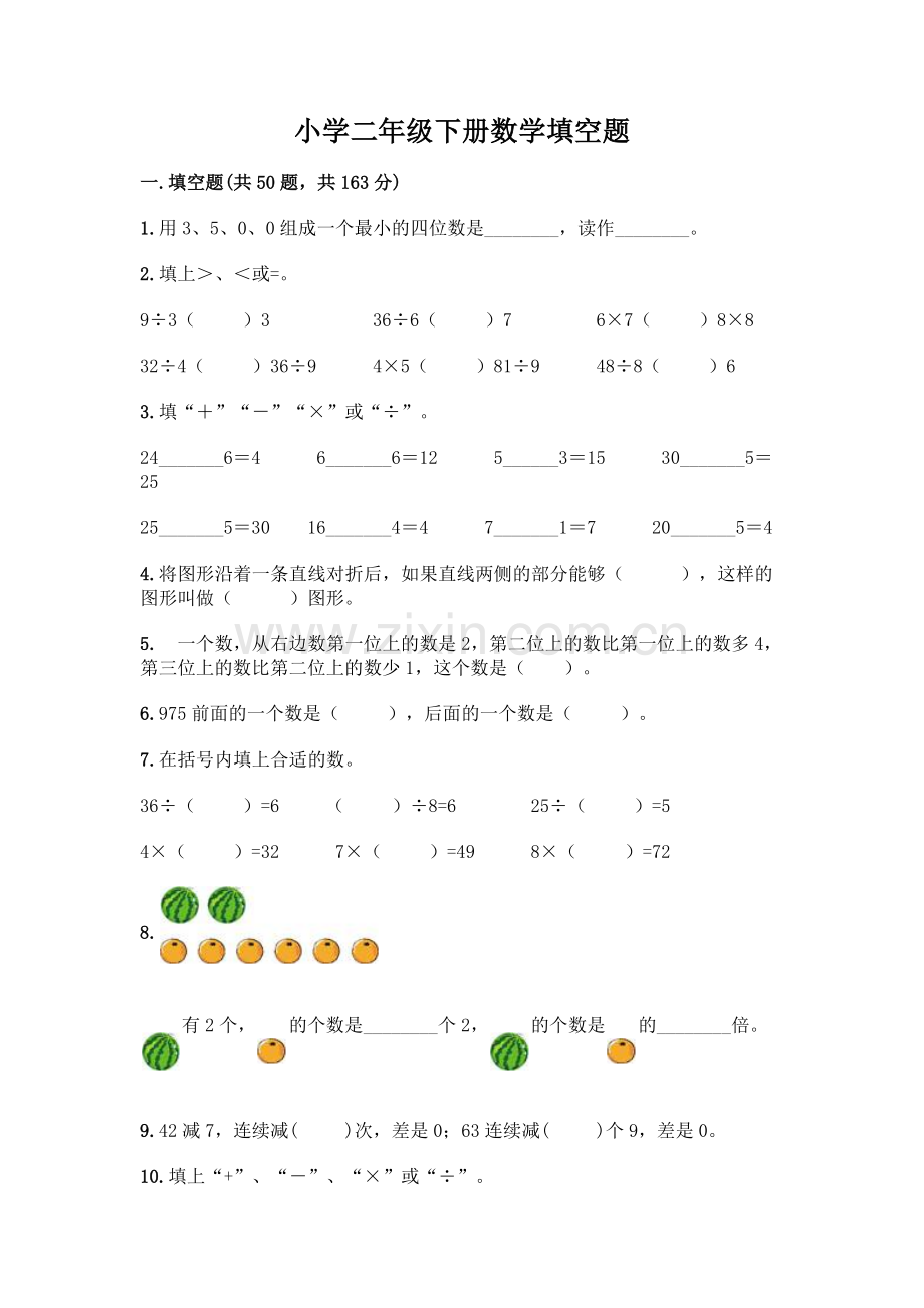 小学二年级下册数学填空题一套附答案(全国通用).docx_第1页