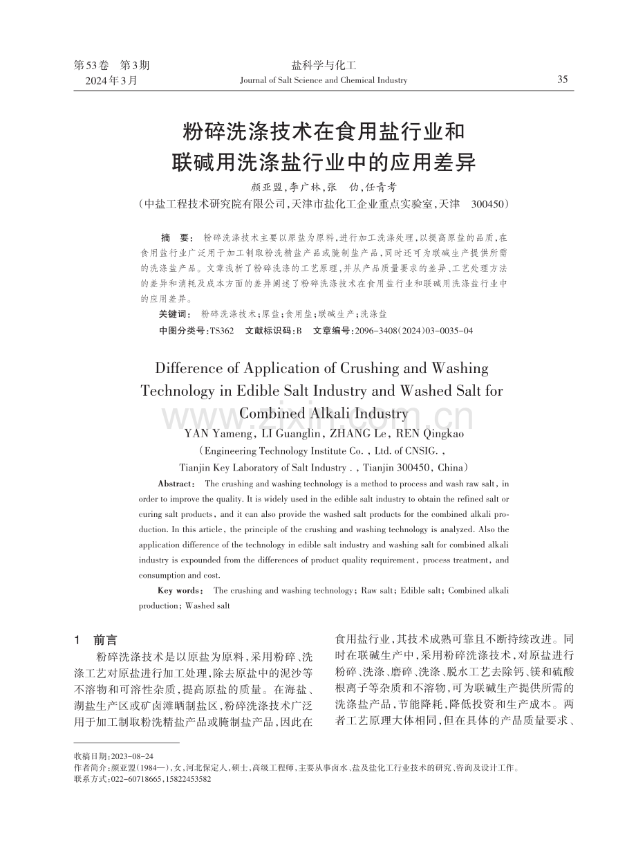 粉碎洗涤技术在食用盐行业和联碱用洗涤盐行业中的应用差异.pdf_第1页