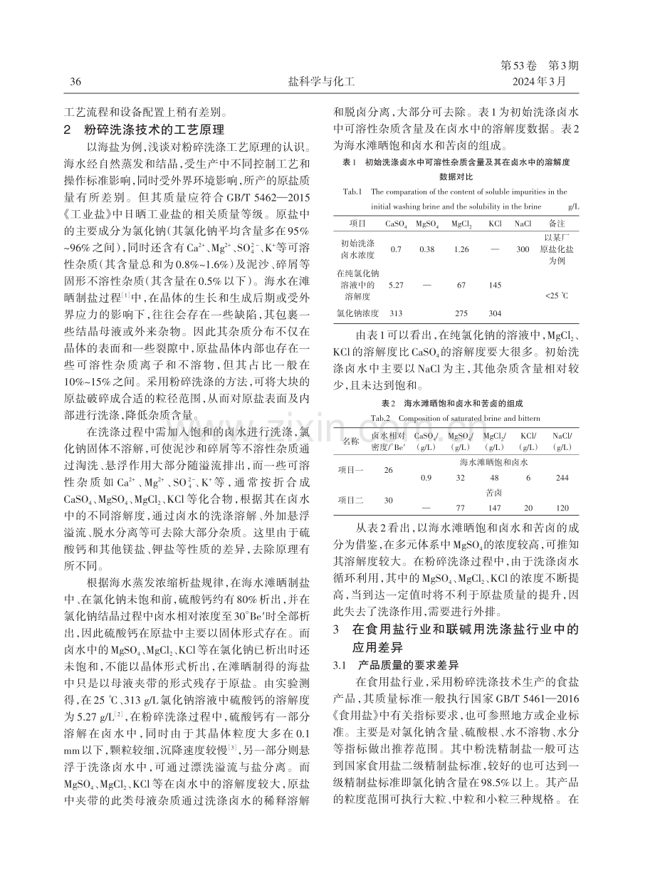 粉碎洗涤技术在食用盐行业和联碱用洗涤盐行业中的应用差异.pdf_第2页