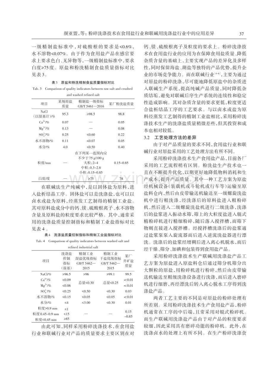 粉碎洗涤技术在食用盐行业和联碱用洗涤盐行业中的应用差异.pdf_第3页