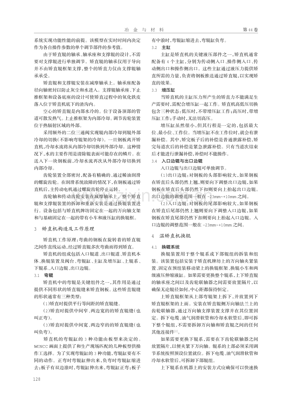 浅析九辊矫直机换辊.pdf_第2页