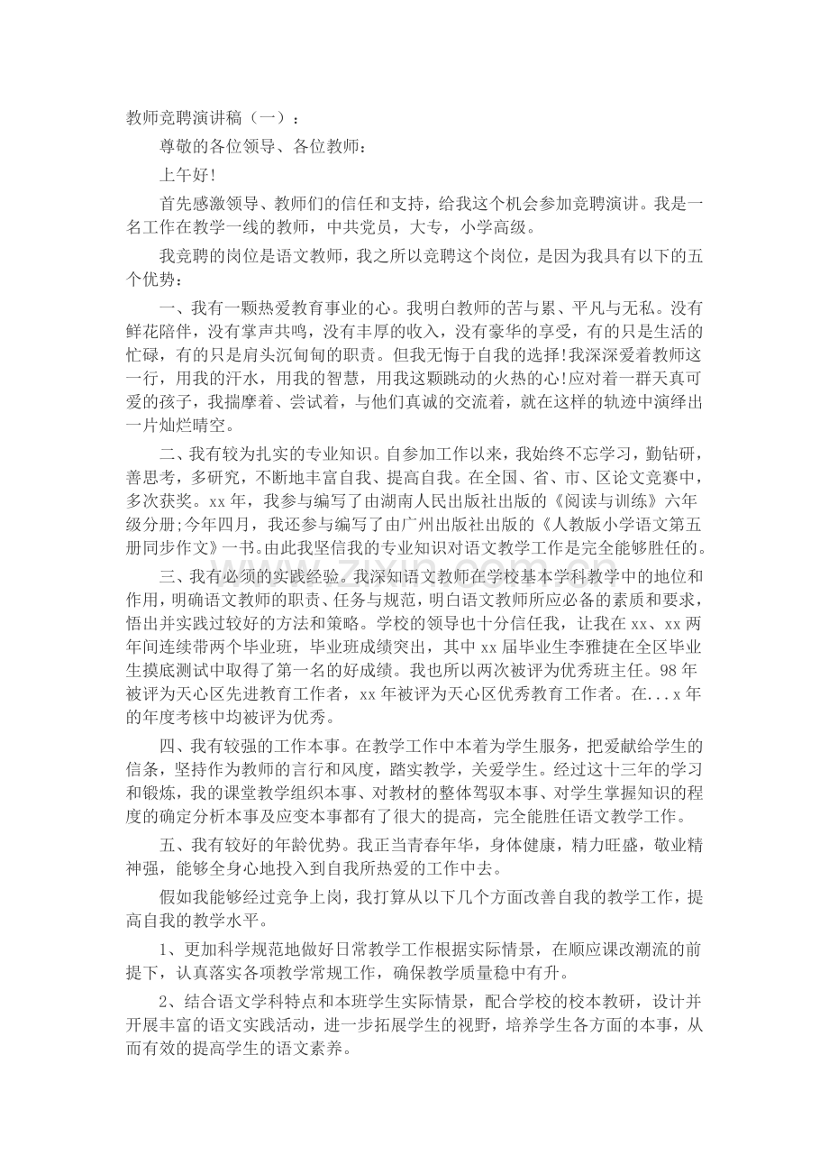 教师竞聘演讲稿(5篇)致辞演讲稿发言稿5篇.docx_第1页